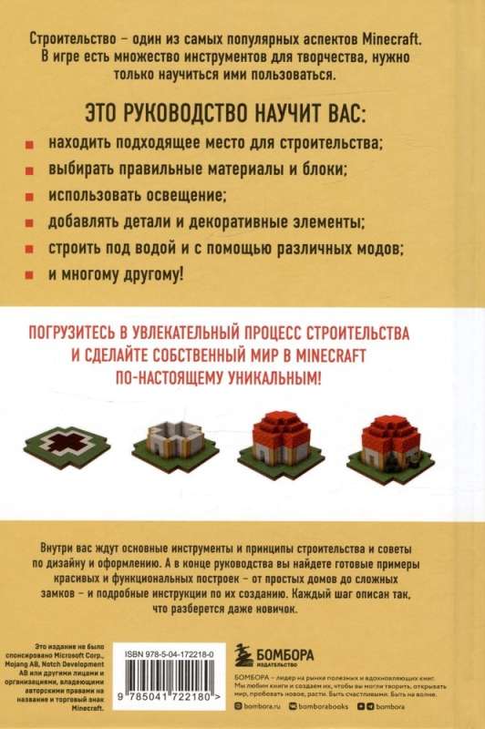 Minecraft. Строительство. Иллюстрированное руководство для начинающих