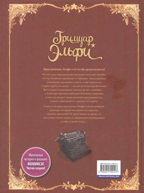 Гримуар Эльфи. Книга 2. Cказание о цикадах