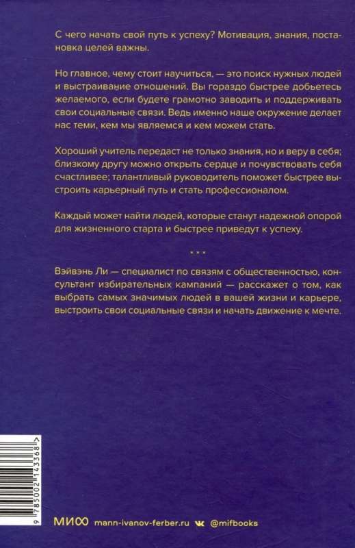 Важные связи. Как найти людей, которые помогут быстрее двигаться вперед