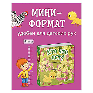 Вжух! Кто что ест?