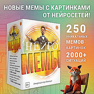 Настольная игра - Мемы Нейро