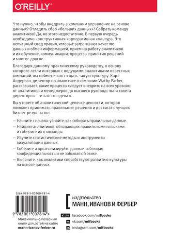 Аналитическая культура. От сбора данных до бизнес-результатов