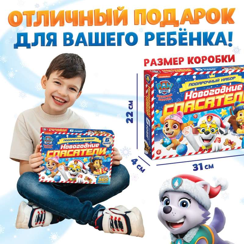 Подарочный набор в коробке - Новогодние спасатели: 6 книг, Paw Patrol