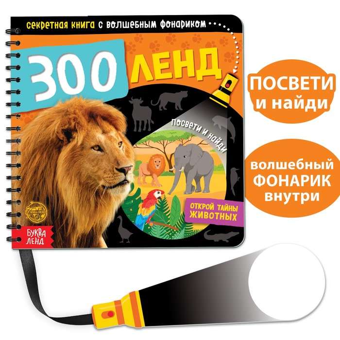 Секретная книга с волшебным фонариком - Зооленд