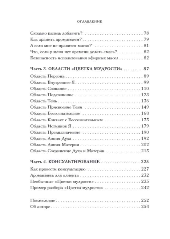 Цветок мудрости. Уникальная система самопознания на основе астропсихологии, нумерологии и ароматерапии