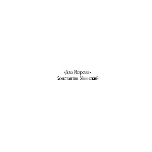 Новогодние сказки. Раскрашиваем сказки и легенды народов мира