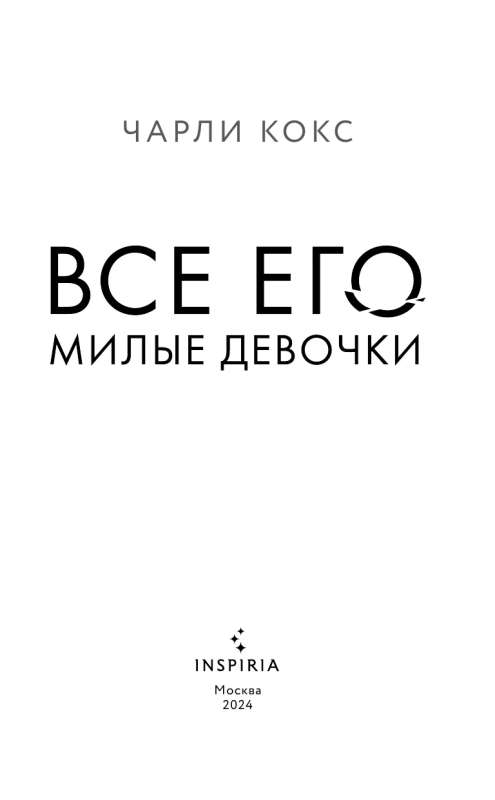 Все его милые девочки