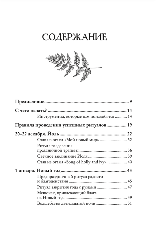 Колесо года. Календарь магических дел и праздников для современной ведьмы