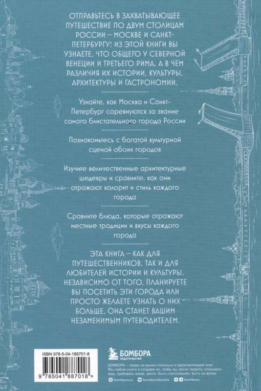 На невских берегах и на семи холмах. Тайны, культура, история и вечное соперничество Москвы и Санкт-Петербурга