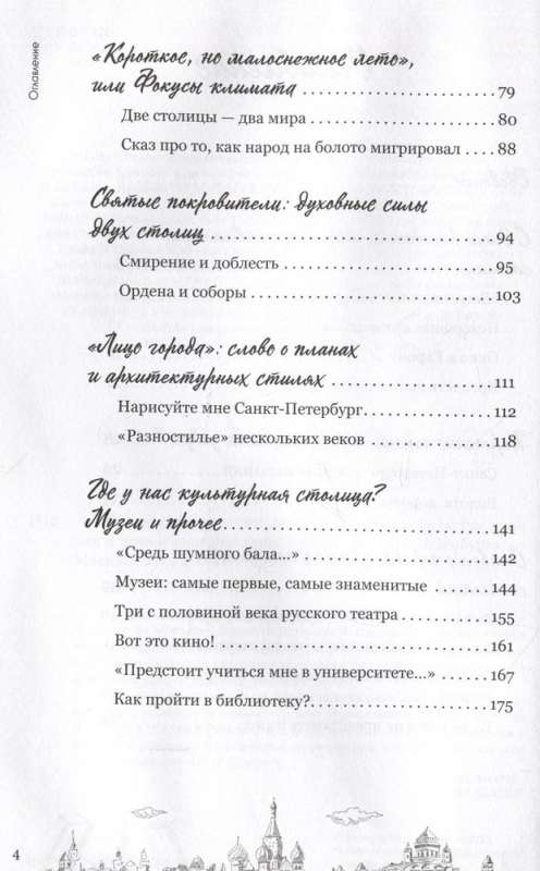 На невских берегах и на семи холмах. Тайны, культура, история и вечное соперничество Москвы и Санкт-Петербурга