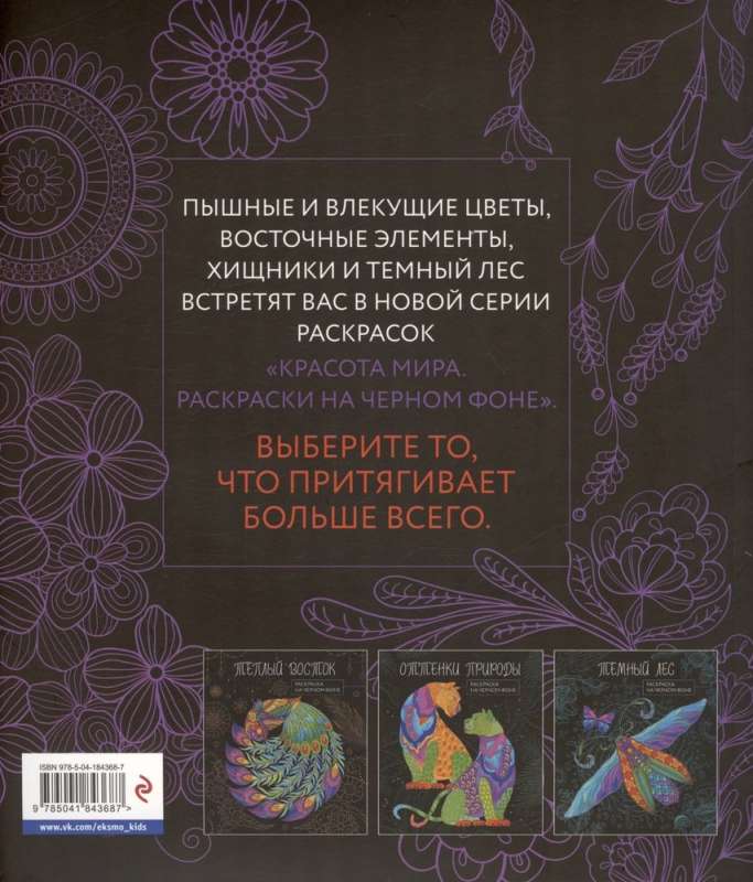 Чарующие цветы. Раскраска на черном фоне