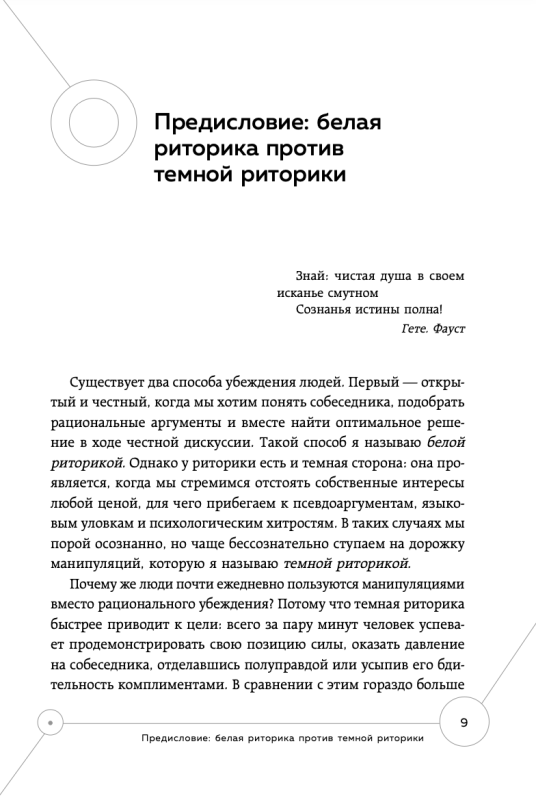 Я знаю, что тебе сказать. Как убеждать, а не манипулировать