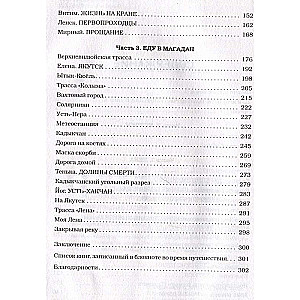 Еду в Магадан. Безумное путешествие из Петербурга до Крайнего Севера