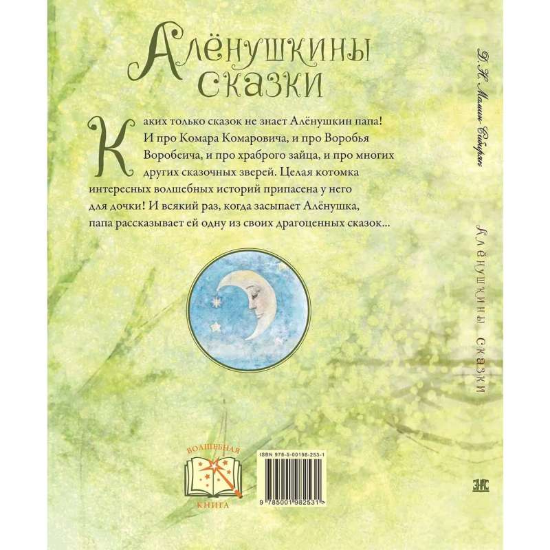 Алёнушкины сказки