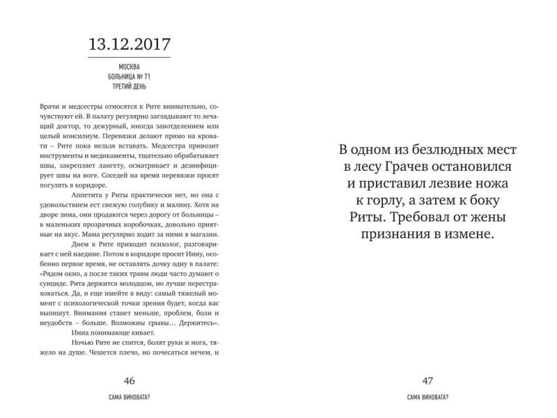 Маргарита Грачева: Сама виновата? Реальная история любви и зверства 