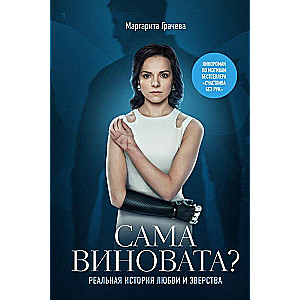 Margarita Gracheva: Is It Her Fault? The Real Story of Love and Brutality