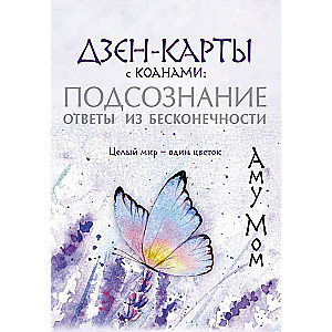 Дзен-карты с коанами: Подсознание, ответы из бесконечности. Целый мир — один цветок