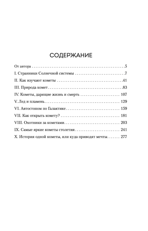 Кометы. Странники Солнечной системы