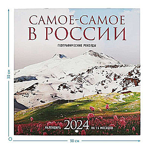 Самое-самое в России. Календарь географических рекордов - 2024 год, настенный, 300х300 мм