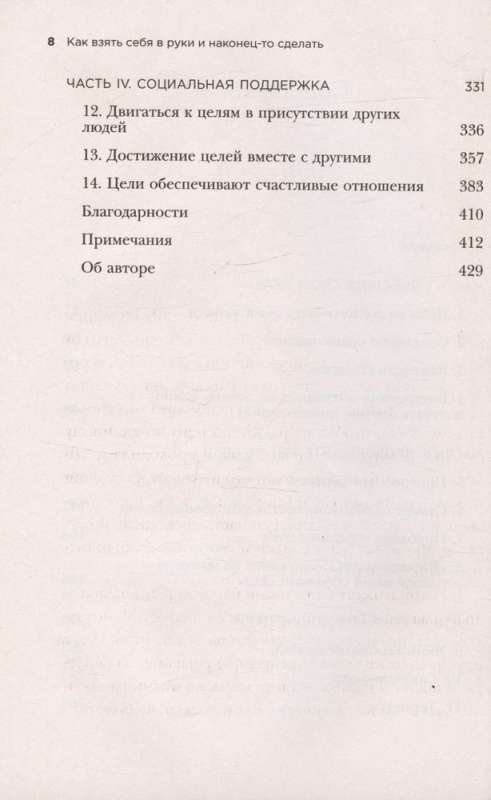 Как взять себя в руки и наконец-то сделать. Готовые стратегии для достижения любой цели на работе, в учебе и личной жизни