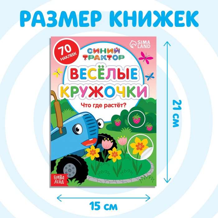 Набор книг с наклейками - Весёлые кружочки. Синий трактор, 4 шт