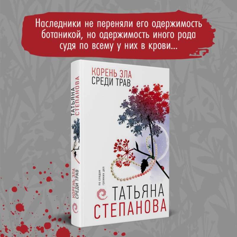 Корень зла среди трав