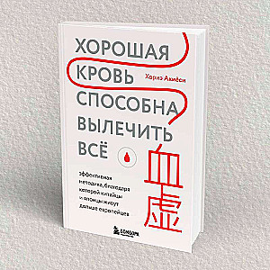 Хорошая кровь способна вылечить всё. Эффективная методика, благодаря которой китайцы и японцы живут дольше европейцев