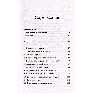 Под черным флагом: быт, романтика, убийства, грабежи и другие подробности из жизни пиратов