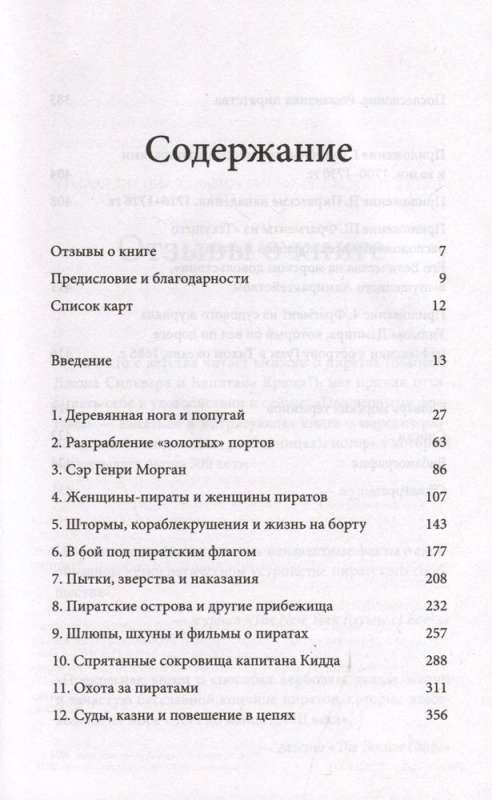 Под черным флагом: быт, романтика, убийства, грабежи и другие подробности из жизни пиратов