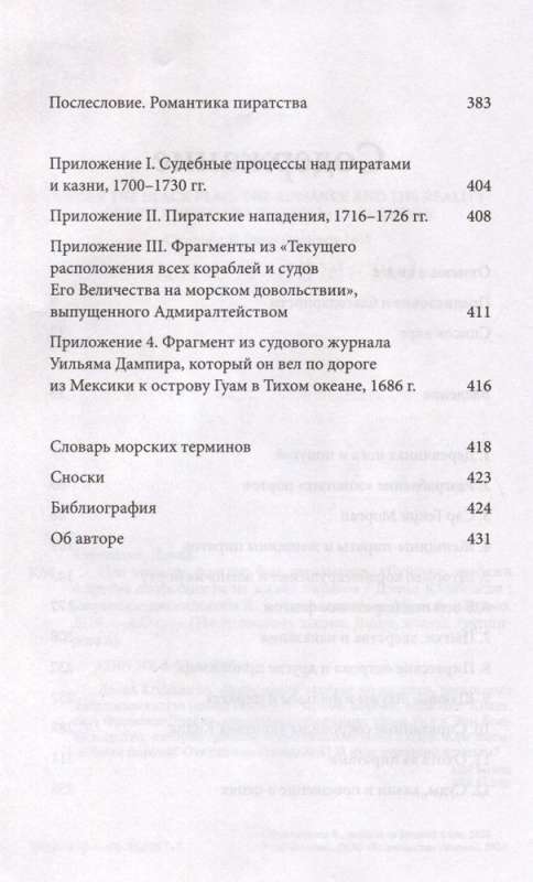 Под черным флагом: быт, романтика, убийства, грабежи и другие подробности из жизни пиратов