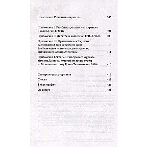 Под черным флагом: быт, романтика, убийства, грабежи и другие подробности из жизни пиратов