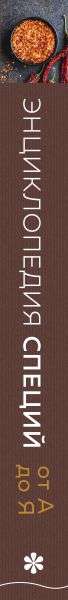 Энциклопедия специй от А до Я. 100 самых известных специй со всего мира