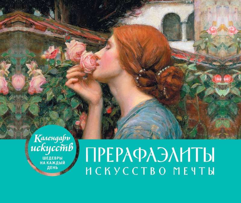 Прерафаэлиты. Календарь настольный в футляре