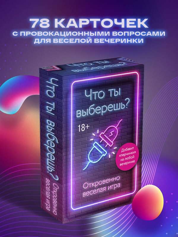 Настольная игра - Что ты выберешь? Откровенно веселая игра