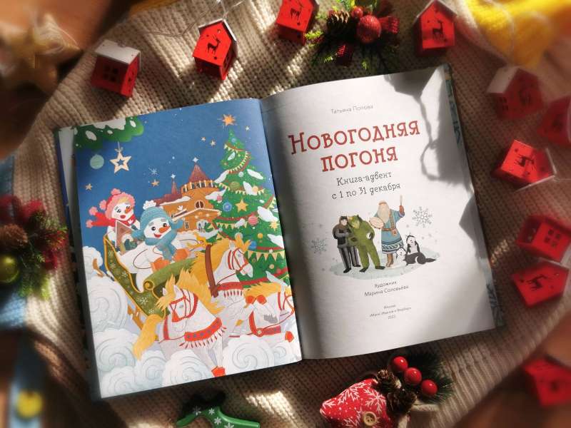 Новогодняя погоня. Книга-адвент. С 1 по 31 декабря