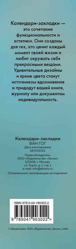 Винсент Ван Гог. Календари-закладки на 2024 год - 12 шт., на перфорации