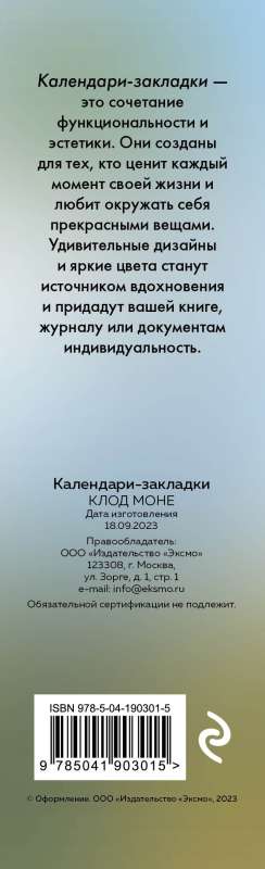 Клод Моне. Календари-закладки на 2024 год - 12 шт., на перфорации