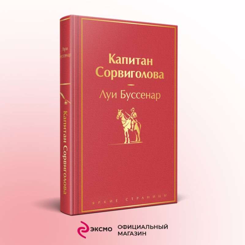 Капитан Сорвиголова