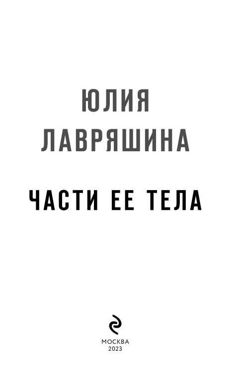 Части ее тела