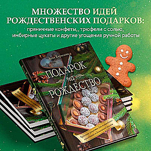 Подарок на Рождество. Чудесные рецепты для волшебного праздника и домашней сказки