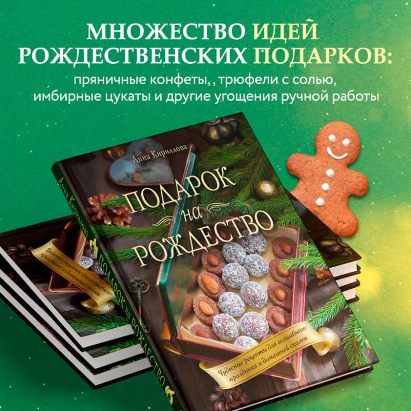 Подарок на Рождество. Чудесные рецепты для волшебного праздника и домашней сказки