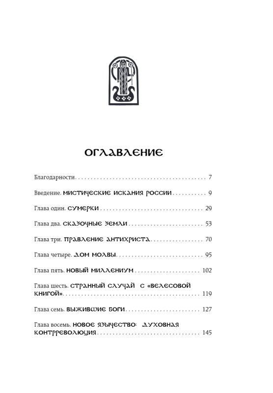 Россия оккультная. Традиции язычества, эзотерики и мистики