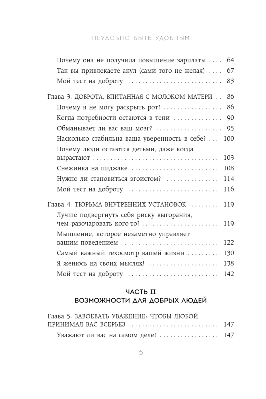 Неудобно быть удобным. Как перестать угождать другим и воспитать в себе самоуважение