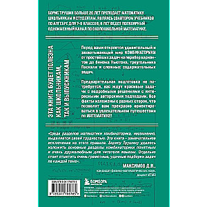 Математика с Борисом Трушиным. Комбинаторика: с нуля до олимпиад