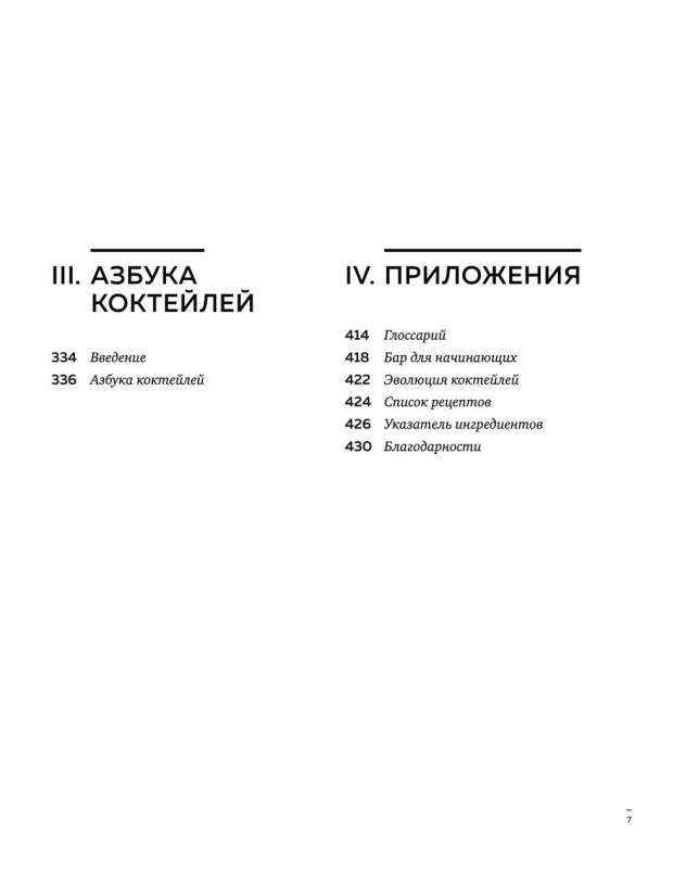 Искусство Коктейля. 400 рецептов. Практический курс бармена