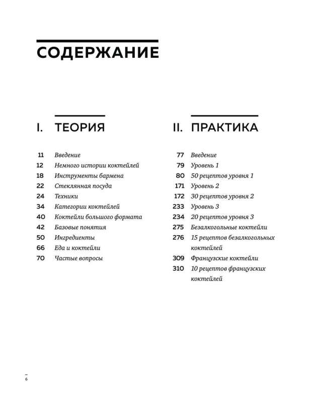 Искусство Коктейля. 400 рецептов. Практический курс бармена