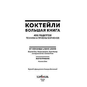 Искусство Коктейля. 400 рецептов. Практический курс бармена