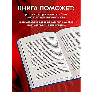 Секс в твоей голове. 25 ответов врача-сексолога на волнующие вопросы