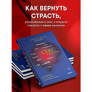 Секс в твоей голове. 25 ответов врача-сексолога на волнующие вопросы