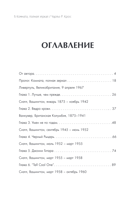 Комната, полная зеркал: Биография Джими Хендрикса